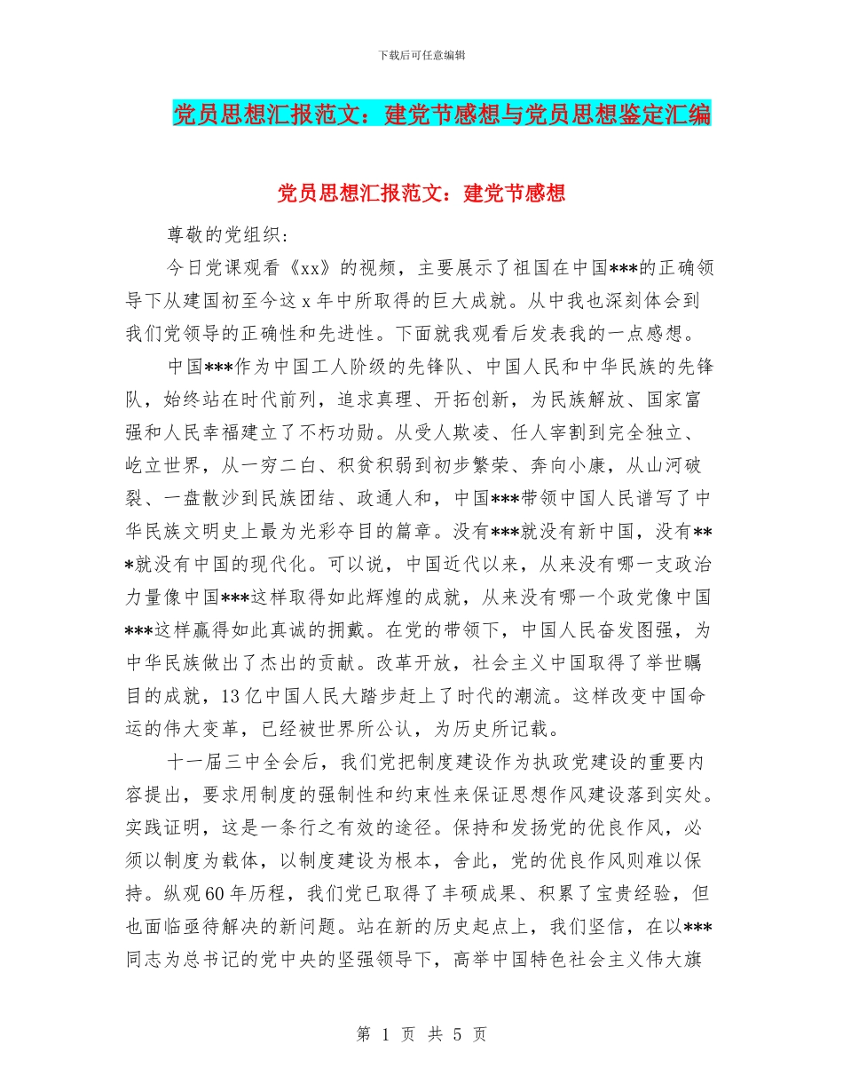 党员思想汇报范文：建党节感想与党员思想鉴定汇编_第1页