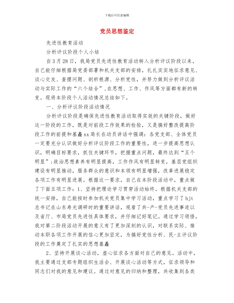 党员思想汇报范文：建党节感想与党员思想鉴定汇编_第3页