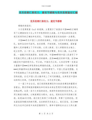 党员思想汇报范文：建党节感想与党员思想鉴定汇编
