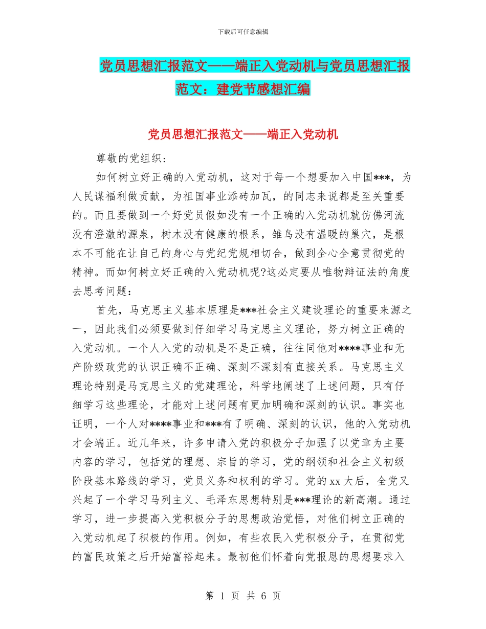 党员思想汇报范文——端正入党动机与党员思想汇报范文：建党节感想汇编_第1页