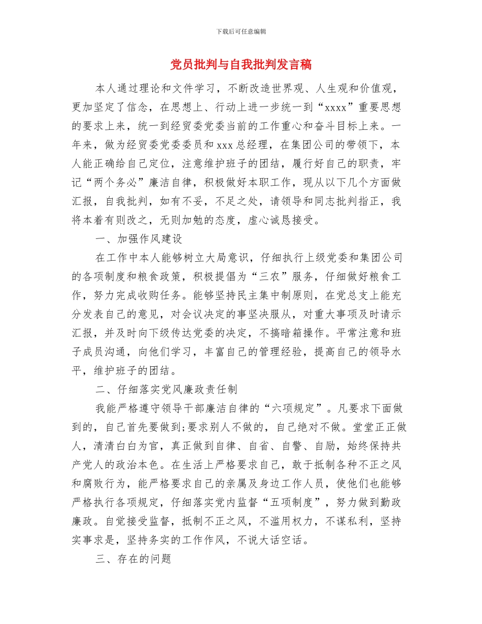 党员扎实推进创先争优工作体会与党员批评与自我批评发言稿汇编_第3页
