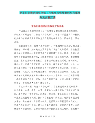 党员扎实推进创先争优工作体会与党员批评与自我批评发言稿汇编