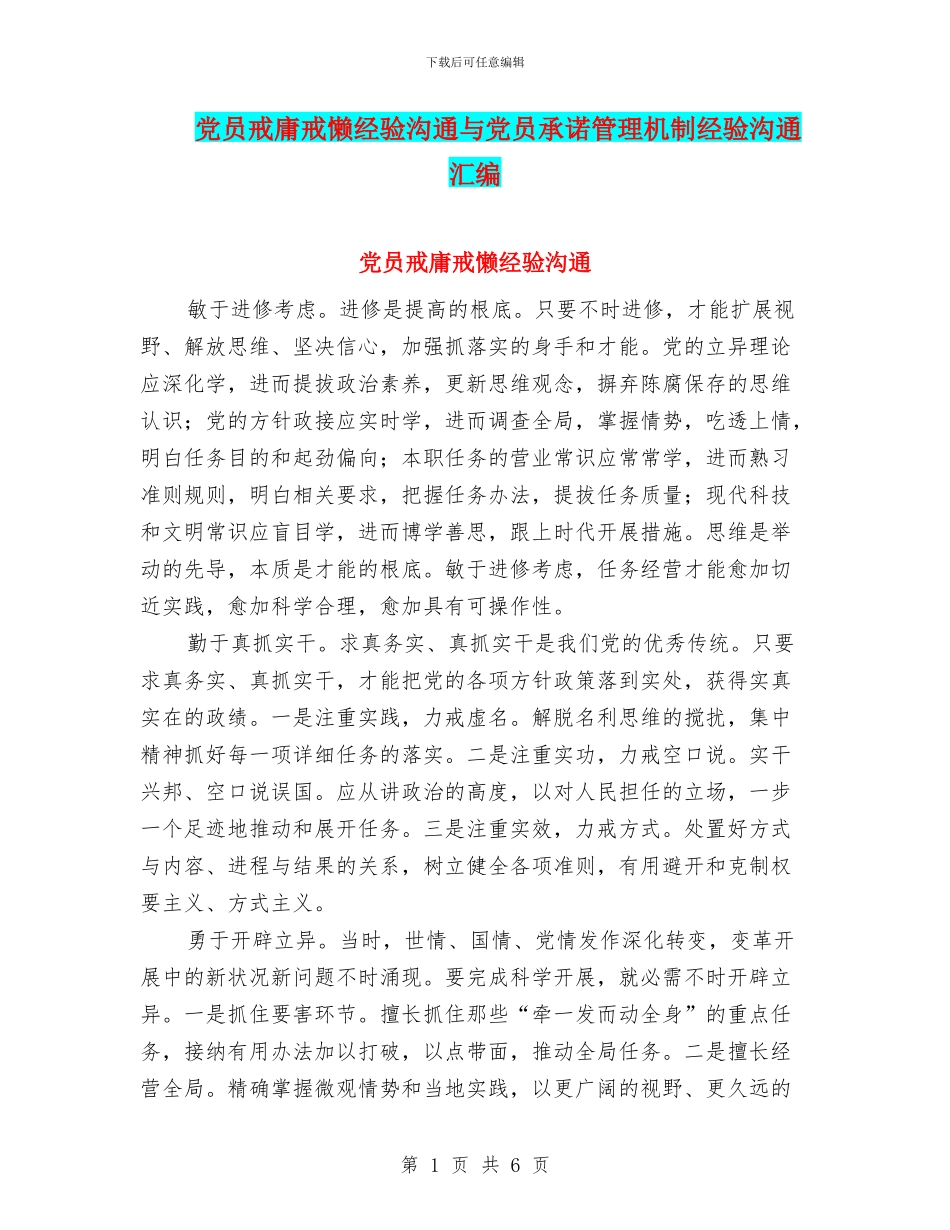 党员戒庸戒懒经验交流与党员承诺管理机制经验交流汇编_第1页