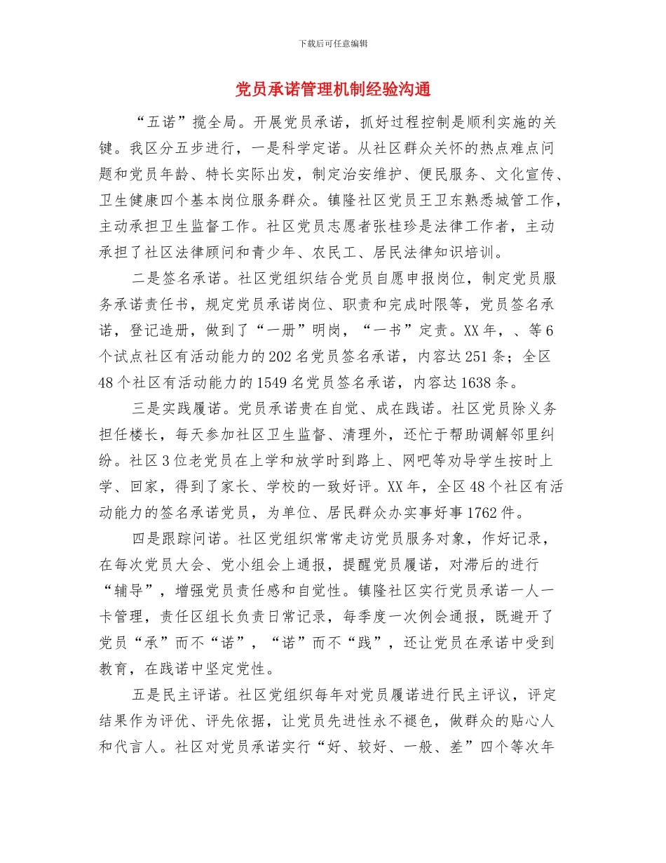 党员戒庸戒懒经验交流与党员承诺管理机制经验交流汇编_第3页