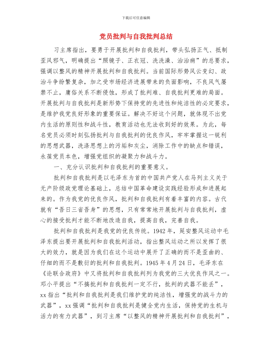 党员扎实推进创先争优工作体会与党员批评与自我批评总结汇编_第3页