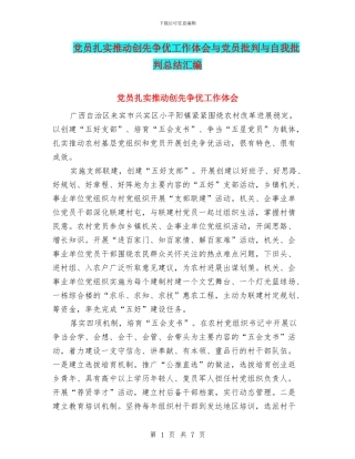 党员扎实推进创先争优工作体会与党员批评与自我批评总结汇编