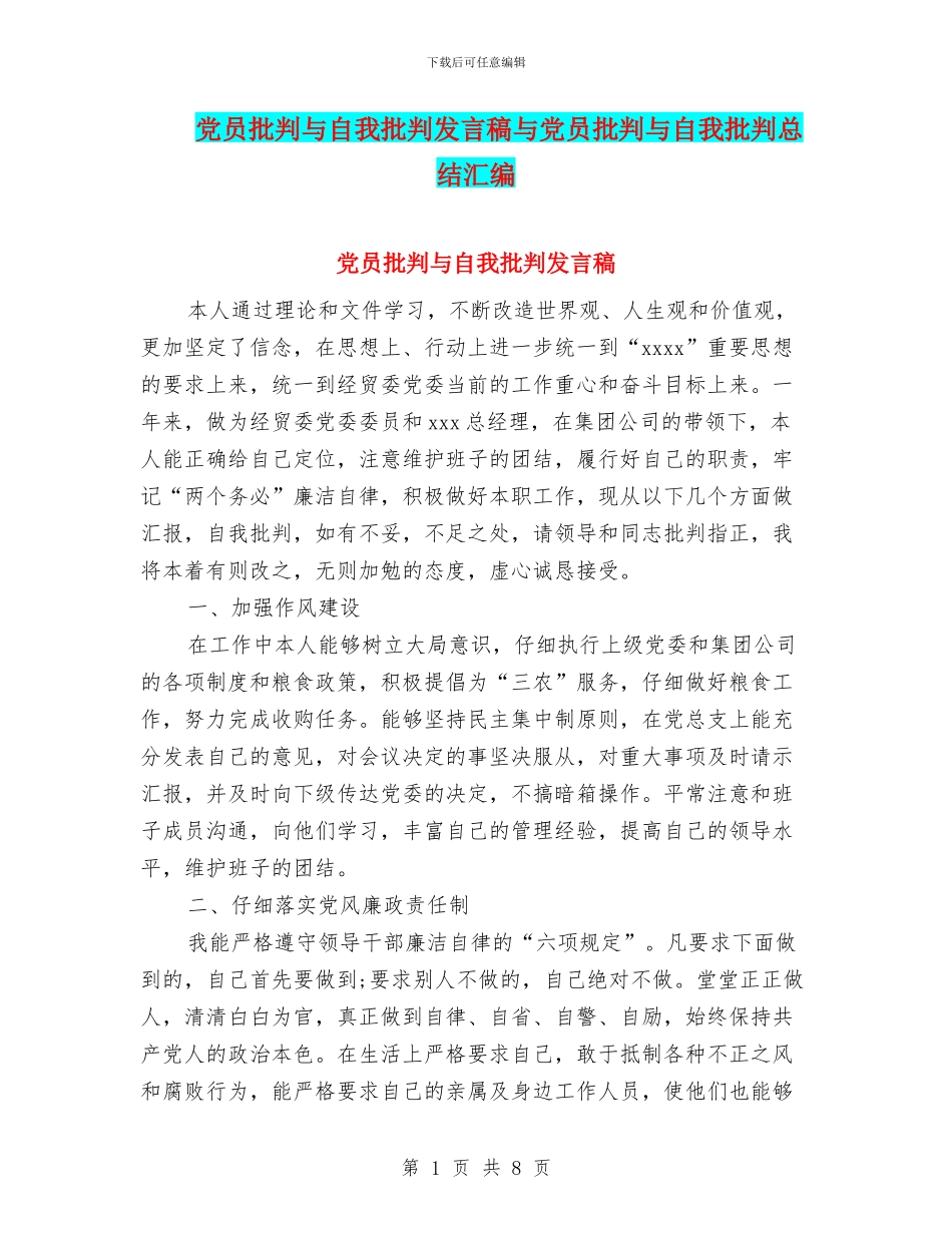 党员批评与自我批评发言稿与党员批评与自我批评总结汇编_第1页