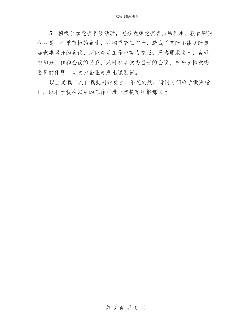 党员批评与自我批评发言稿与党员批评与自我批评总结汇编_第3页