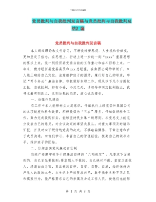 党员批评与自我批评发言稿与党员批评与自我批评总结汇编