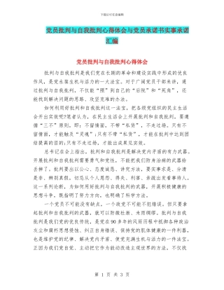 党员批评与自我批评心得体会与党员承诺书实事承诺汇编
