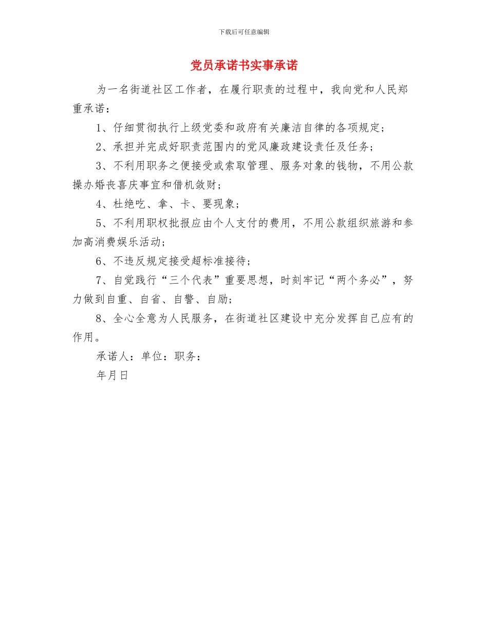 党员承诺书内容2024与党员承诺书实事承诺汇编_第3页