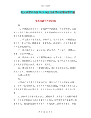 党员承诺书内容2024与党员承诺书实事承诺汇编