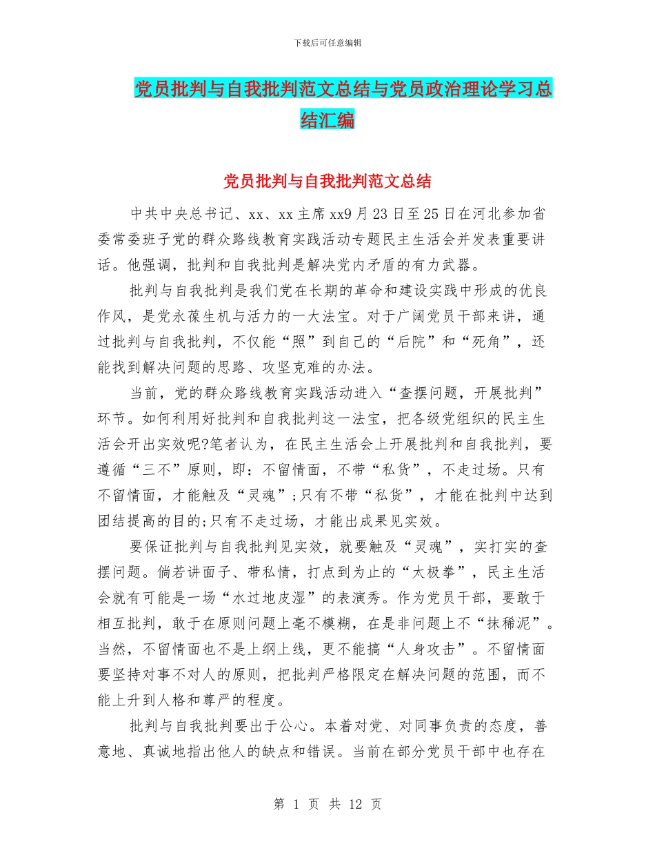 党员批评与自我批评范文总结与党员政治理论学习总结汇编_第1页