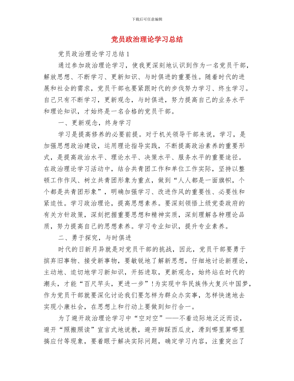 党员批评与自我批评范文总结与党员政治理论学习总结汇编_第3页