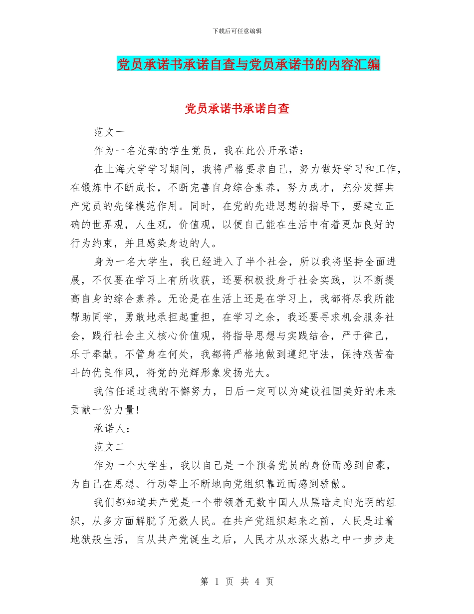 党员承诺书承诺自查与党员承诺书的内容汇编_第1页