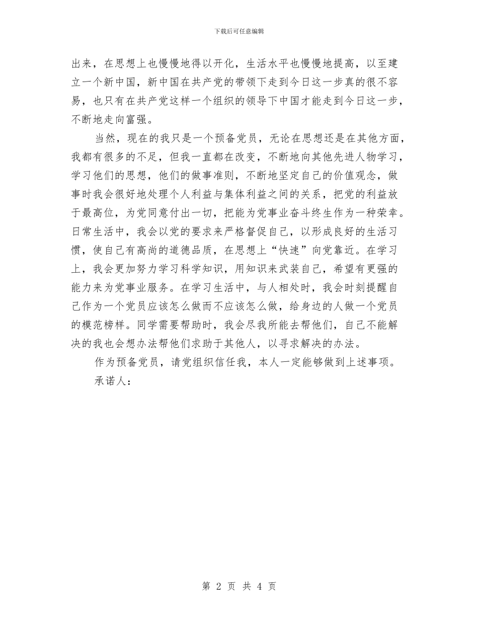 党员承诺书承诺自查与党员承诺书的内容汇编_第2页