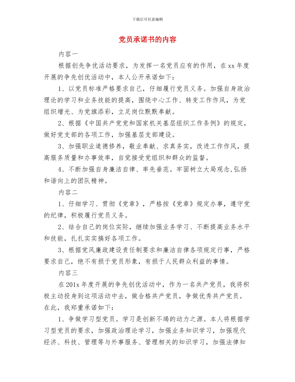 党员承诺书承诺自查与党员承诺书的内容汇编_第3页