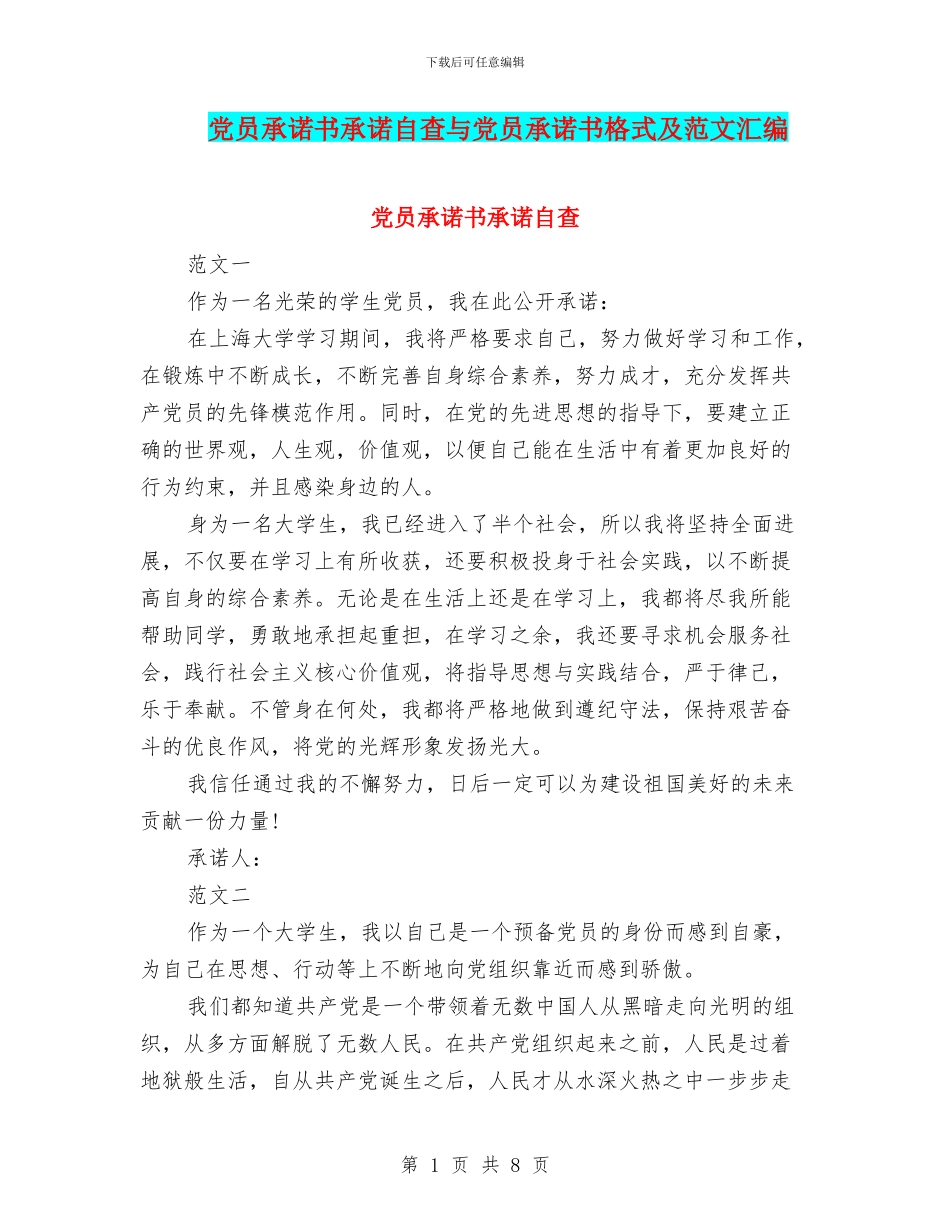 党员承诺书承诺自查与党员承诺书格式及范文汇编_第1页