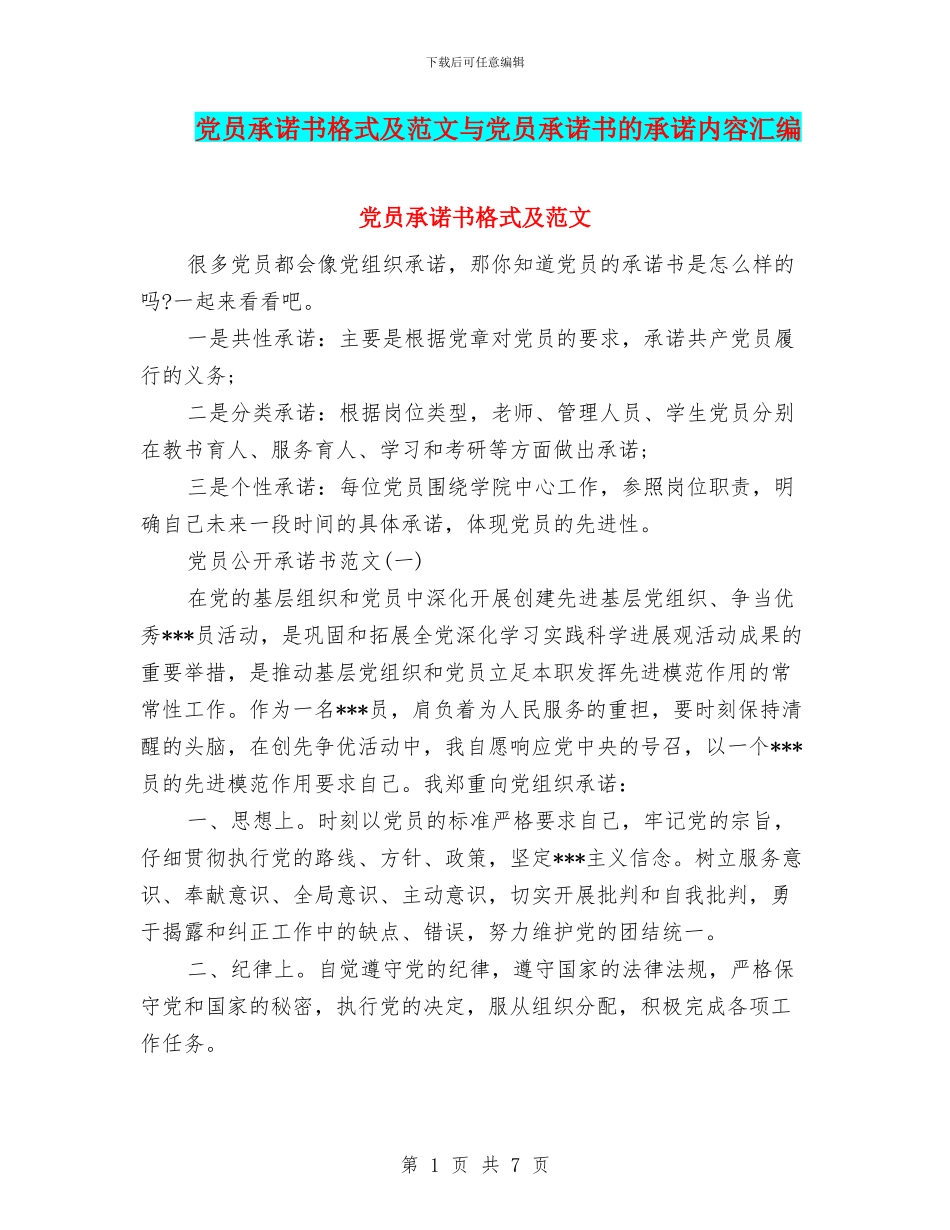 党员承诺书格式及范文与党员承诺书的承诺内容汇编_第1页