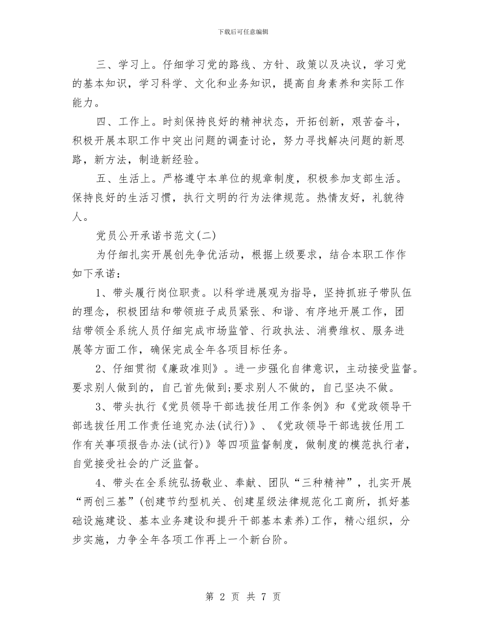 党员承诺书格式及范文与党员承诺书的承诺内容汇编_第2页