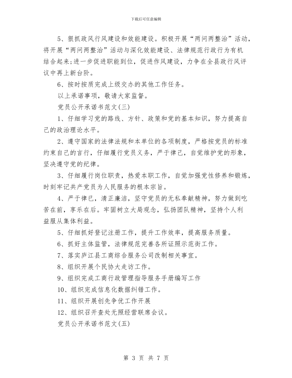 党员承诺书格式及范文与党员承诺书的承诺内容汇编_第3页