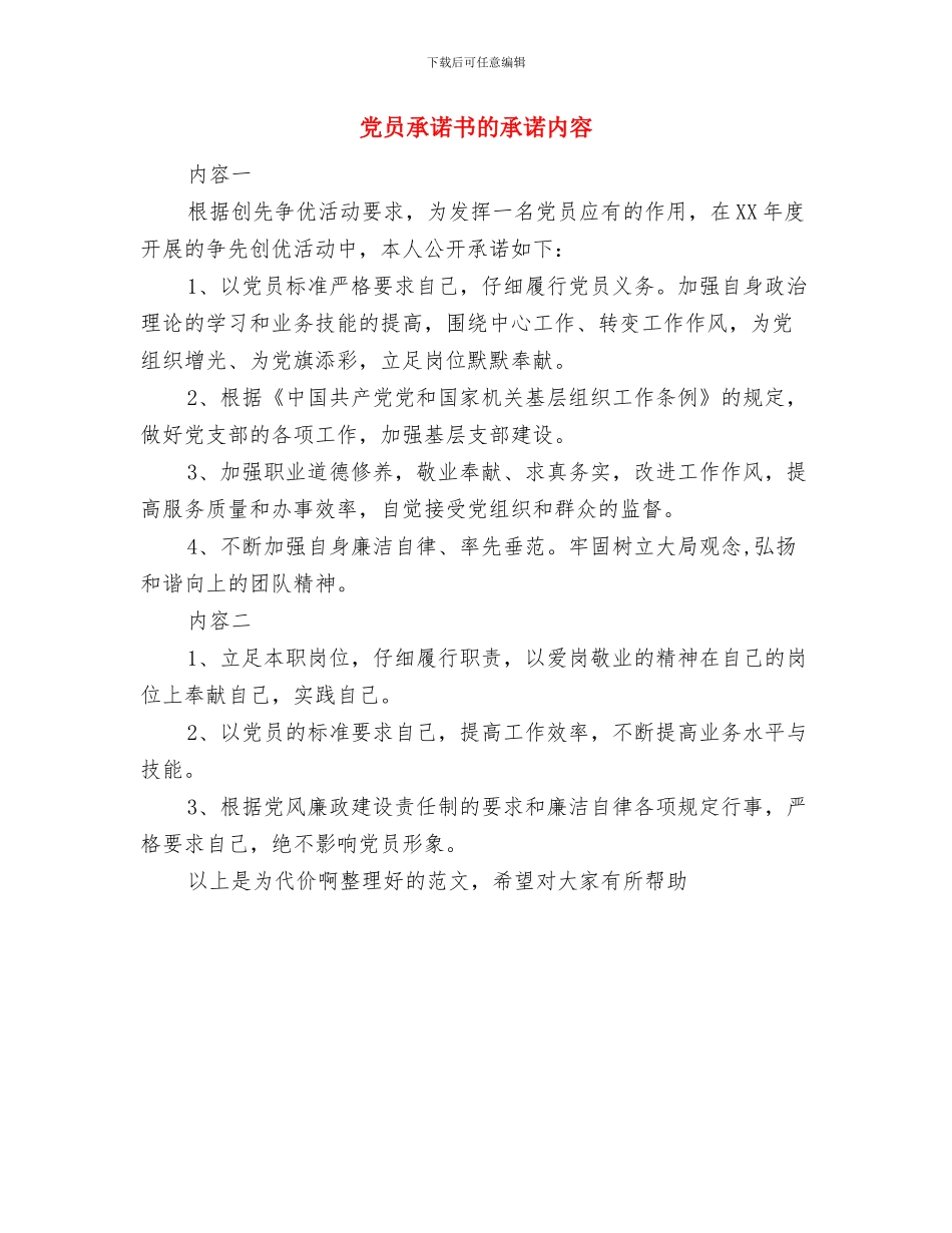 党员承诺书的内容与党员承诺书的承诺内容汇编_第3页