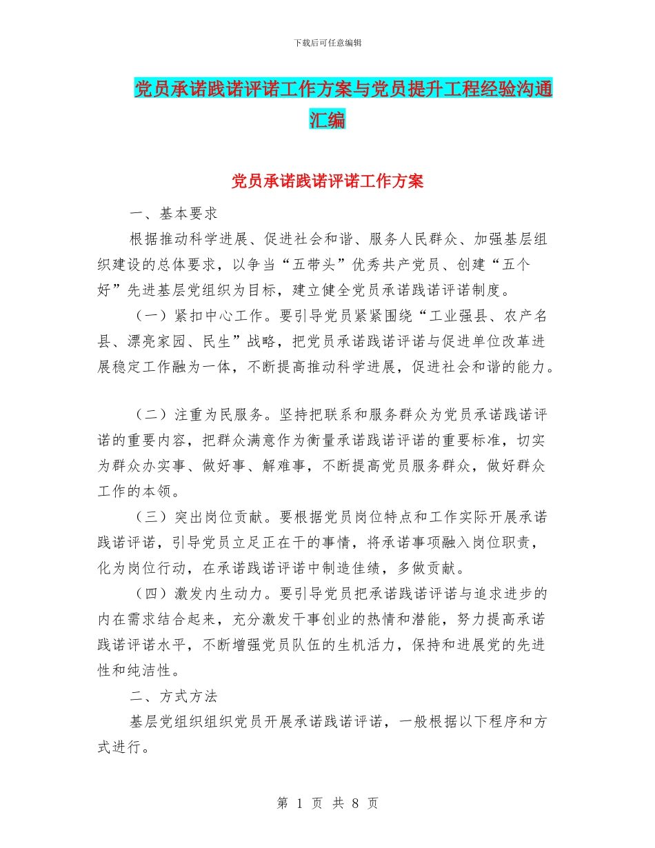 党员承诺践诺评诺工作方案与党员提升工程经验交流汇编_第1页
