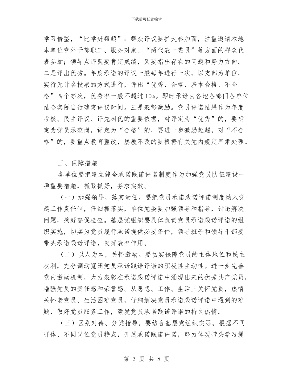 党员承诺践诺评诺工作方案与党员提升工程经验交流汇编_第3页
