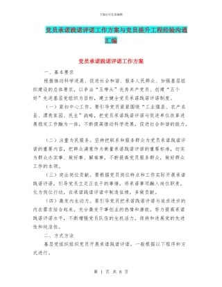党员承诺践诺评诺工作方案与党员提升工程经验交流汇编