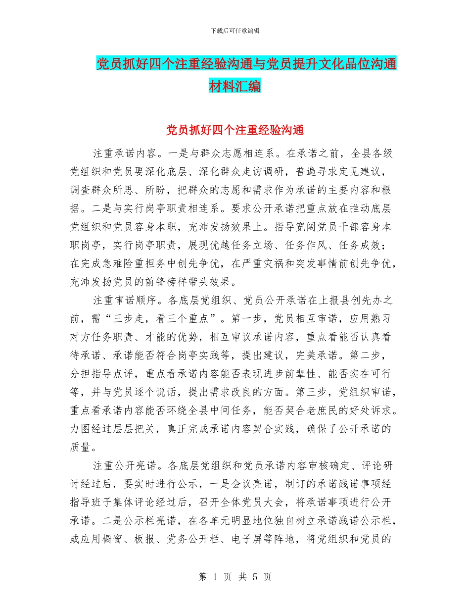 党员抓好四个注重经验交流与党员提升文化品位交流材料汇编_第1页