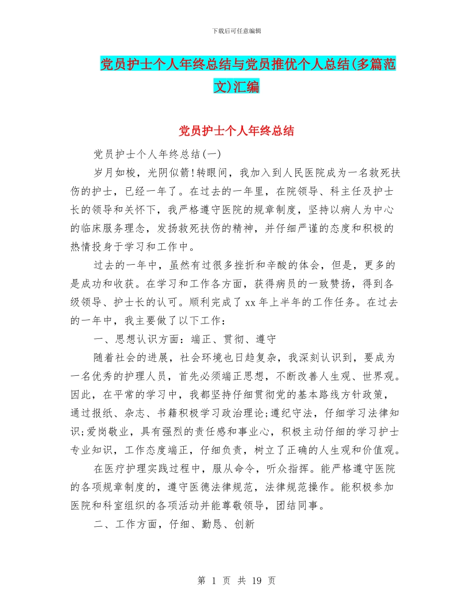 党员护士个人年终总结与党员推优个人总结汇编_第1页