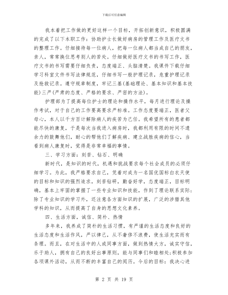 党员护士个人年终总结与党员推优个人总结汇编_第2页