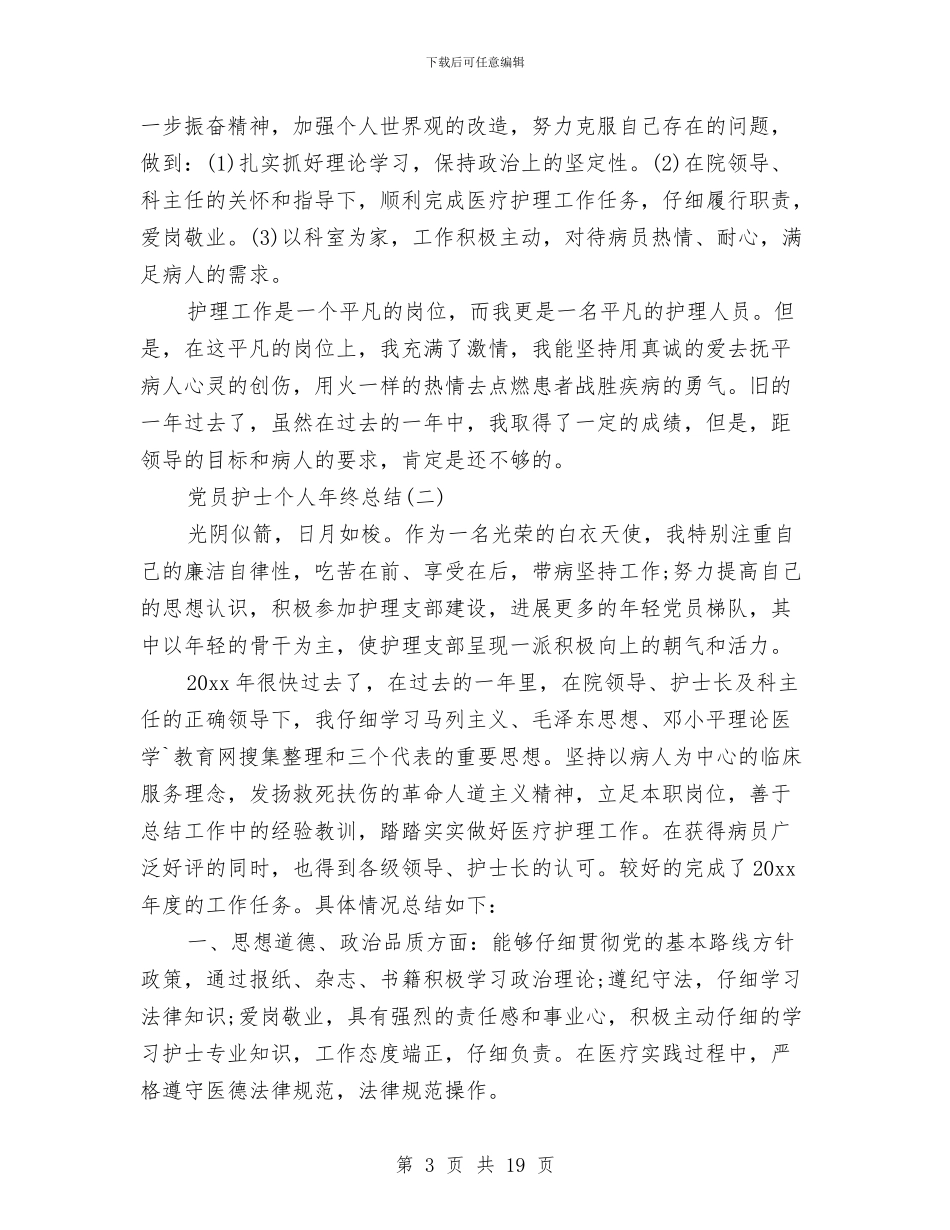 党员护士个人年终总结与党员推优个人总结汇编_第3页