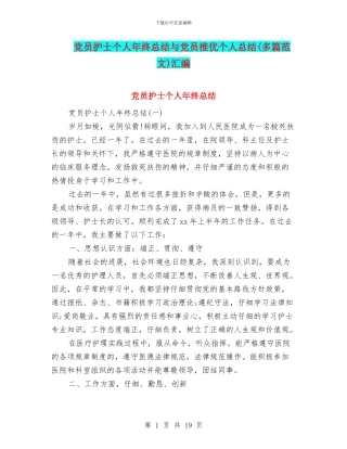 党员护士个人年终总结与党员推优个人总结汇编