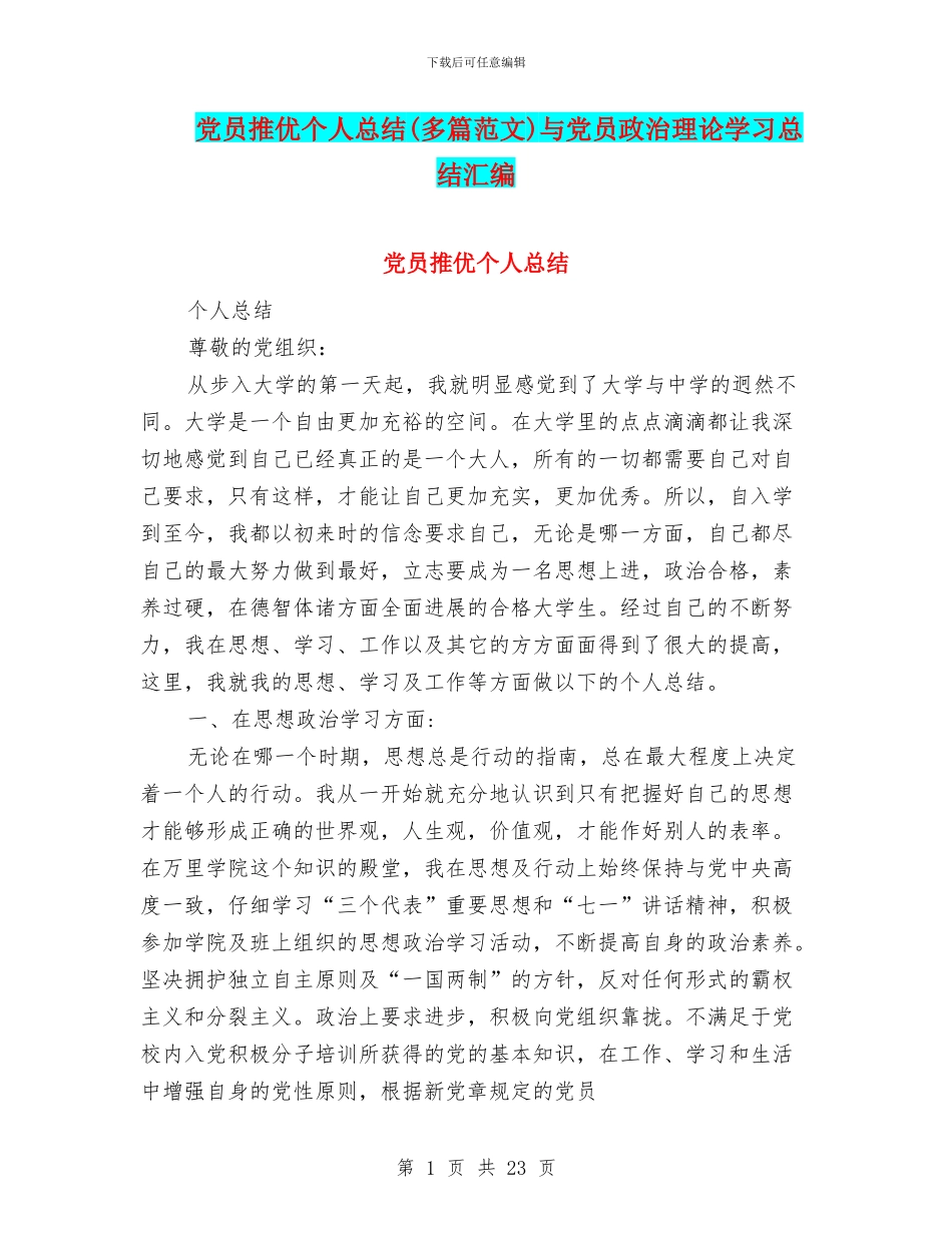 党员推优个人总结与党员政治理论学习总结汇编_第1页