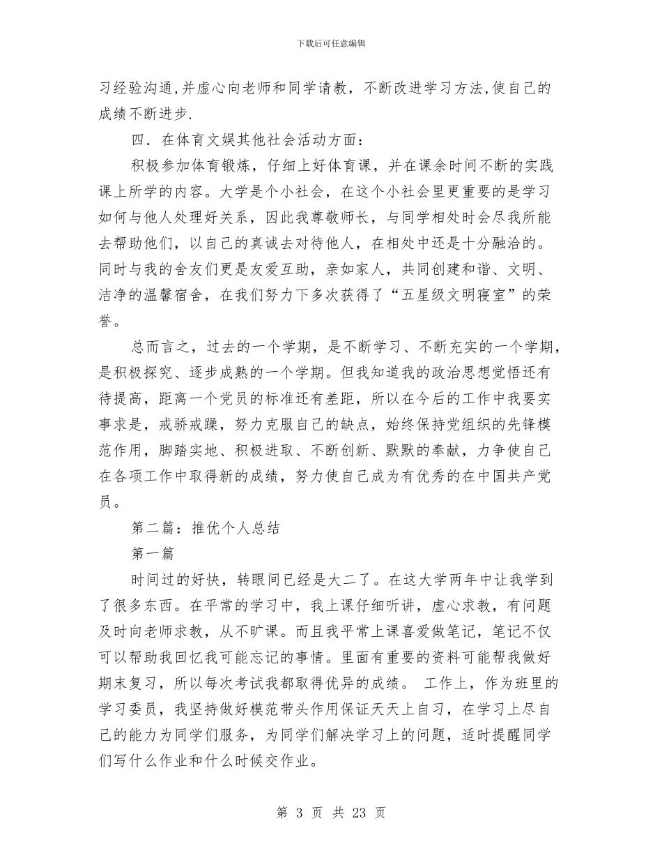 党员推优个人总结与党员政治理论学习总结汇编_第3页