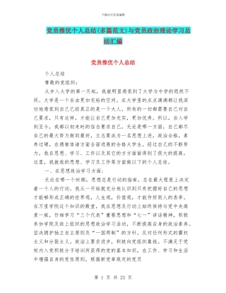 党员推优个人总结与党员政治理论学习总结汇编