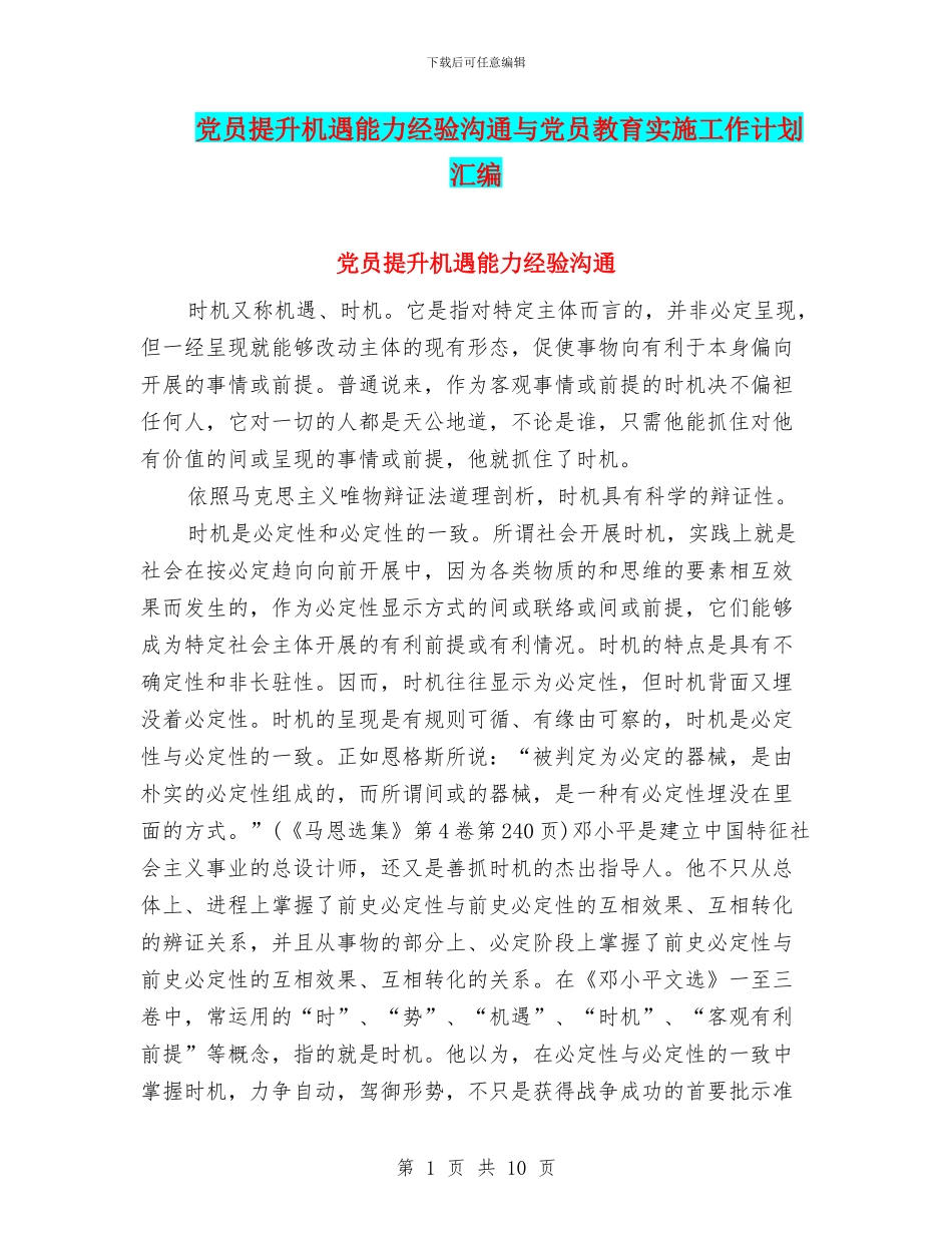 党员提升机遇能力经验交流与党员教育实施工作计划汇编_第1页