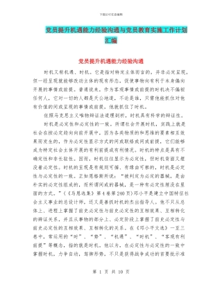 党员提升机遇能力经验交流与党员教育实施工作计划汇编