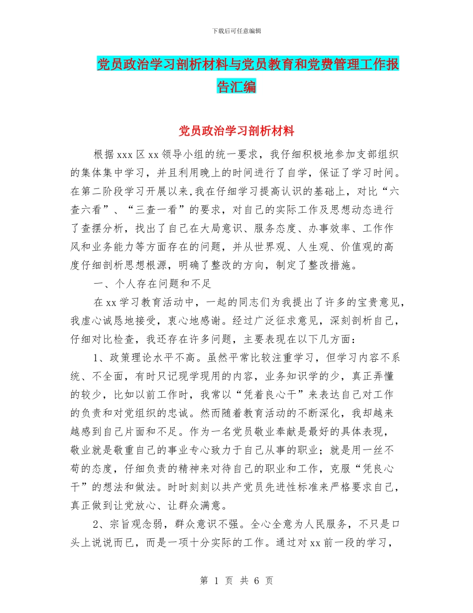 党员政治学习剖析材料与党员教育和党费管理工作报告汇编_第1页