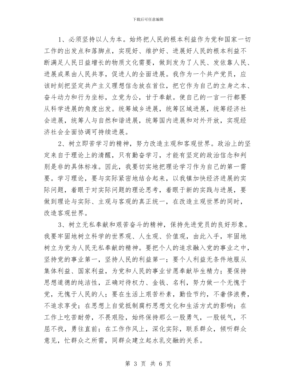 党员政治学习剖析材料与党员教育和党费管理工作报告汇编_第3页