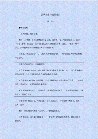 人教版生物八年级尝试对生物进行分类教学设计之一