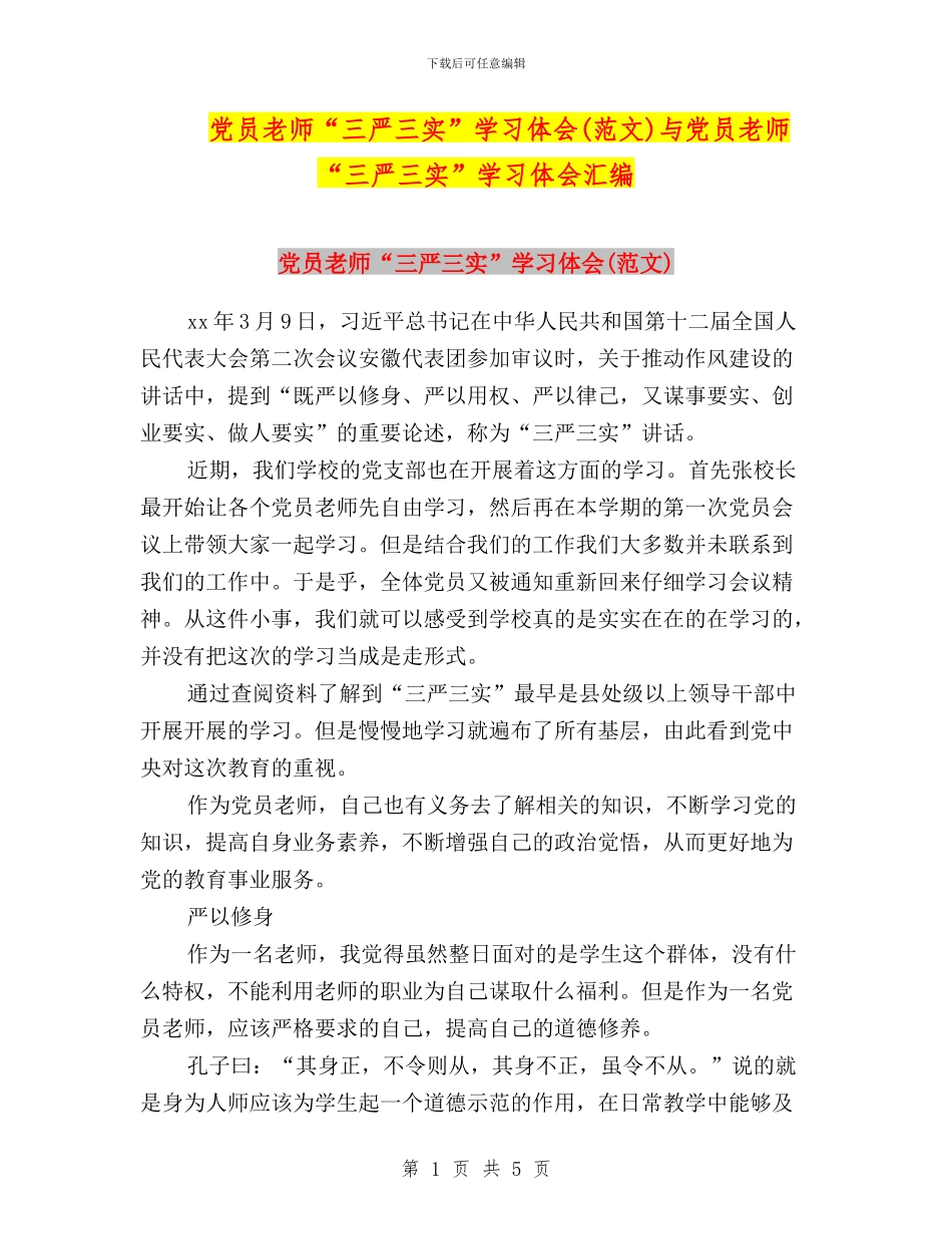 党员教师“三严三实”学习体会与党员教师“三严三实”学习体会汇编_第1页