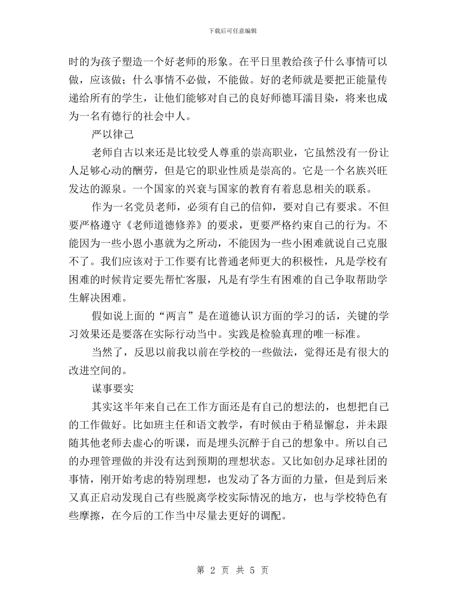 党员教师“三严三实”学习体会与党员教师“三严三实”学习体会汇编_第2页