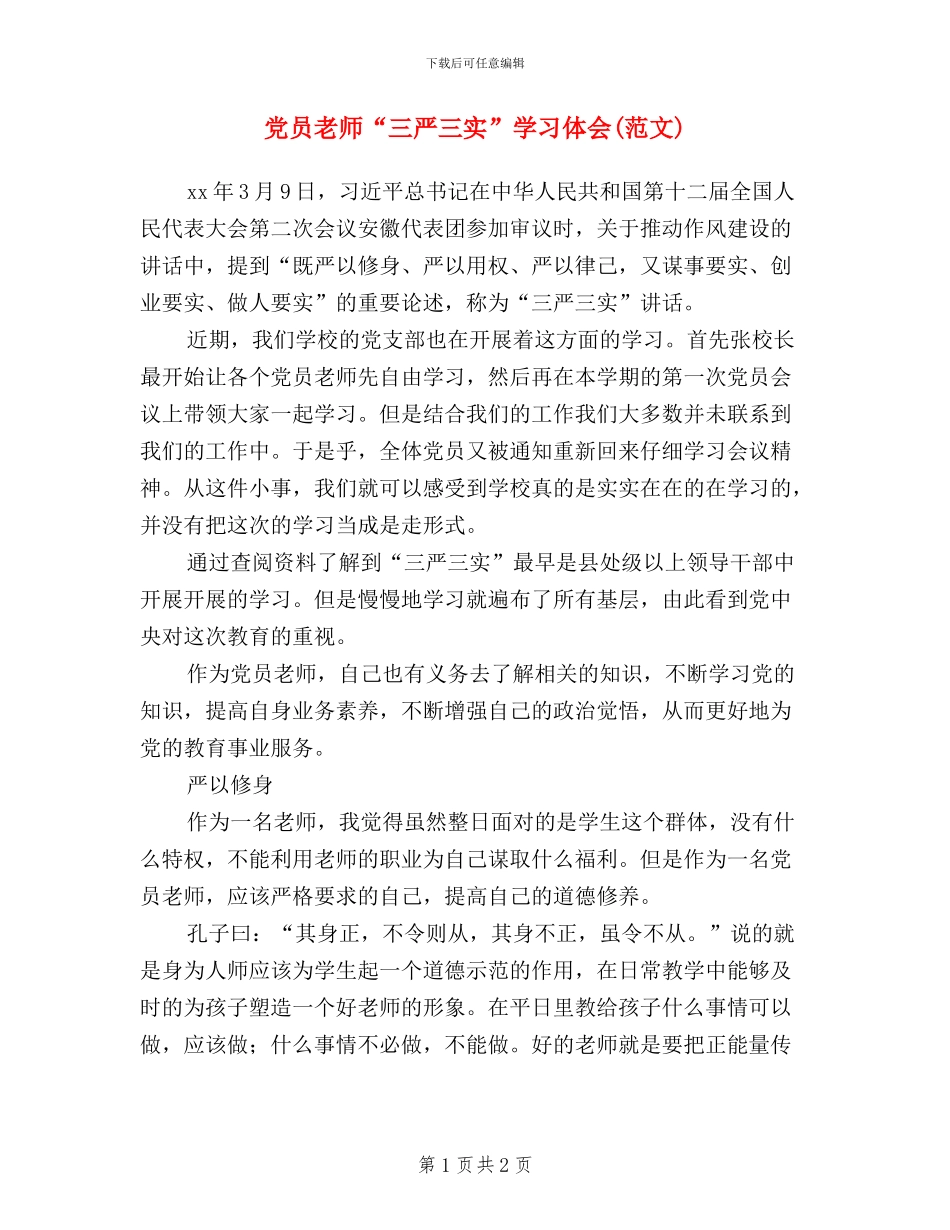 党员教师“三严三实”学习体会_第1页