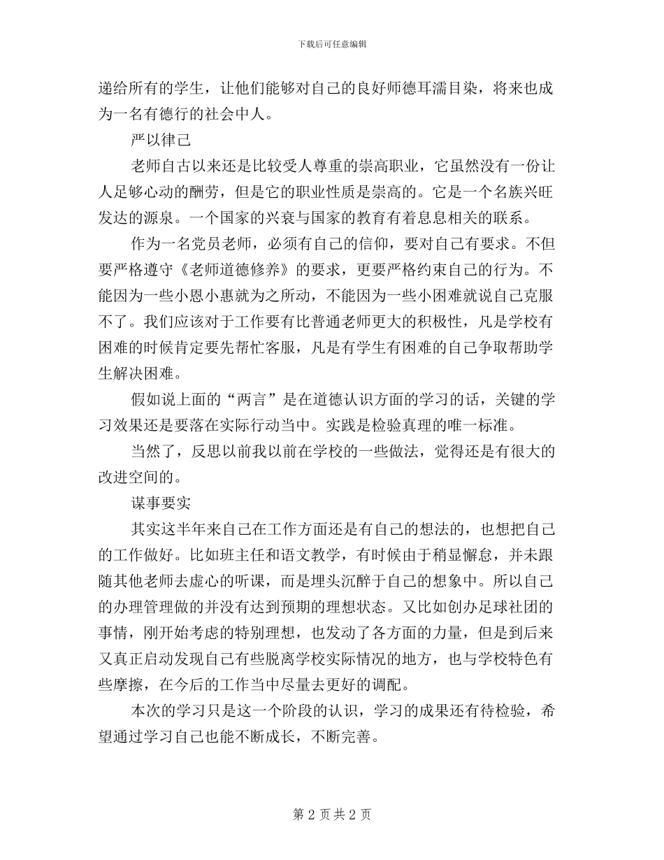 党员教师“三严三实”学习体会_第2页