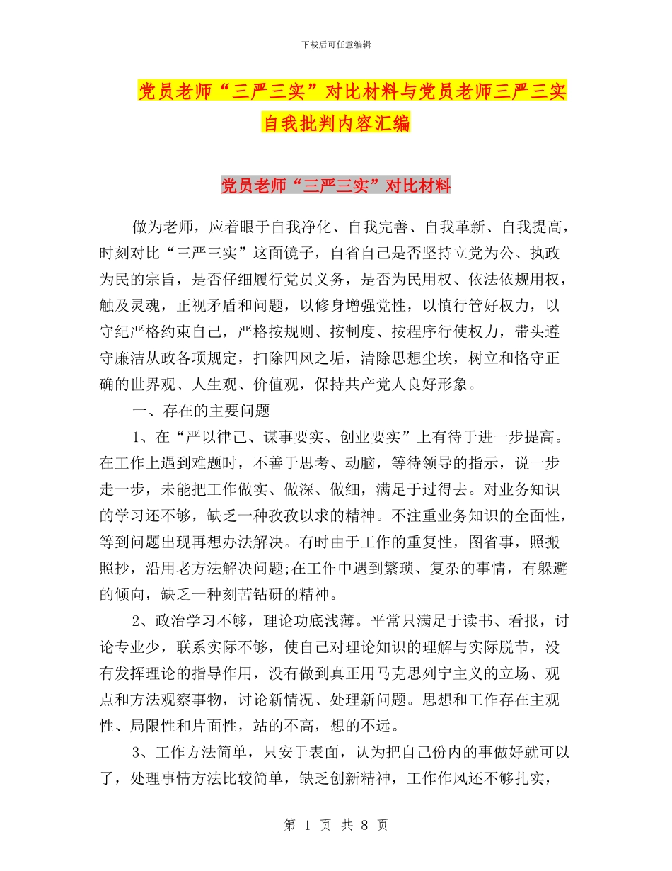 党员教师“三严三实”对照材料与党员教师三严三实自我批评内容汇编_第1页