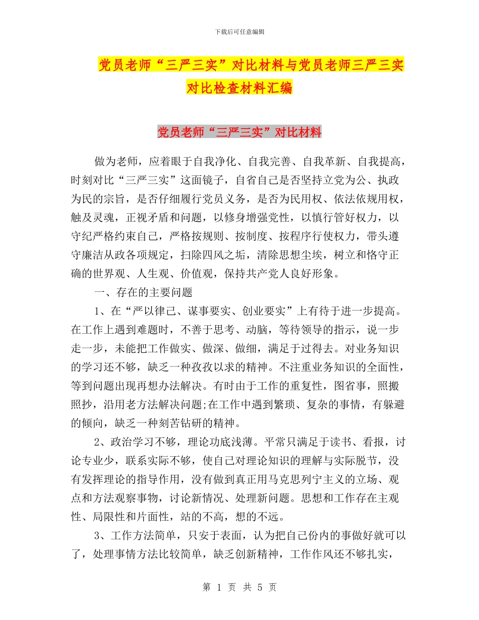 党员教师“三严三实”对照材料与党员教师三严三实对照检查材料汇编_第1页