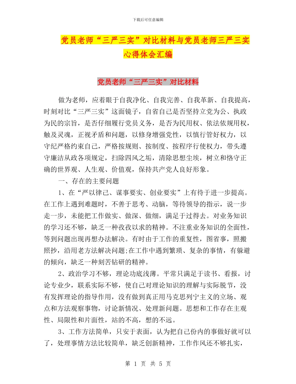 党员教师“三严三实”对照材料与党员教师三严三实心得体会汇编_第1页