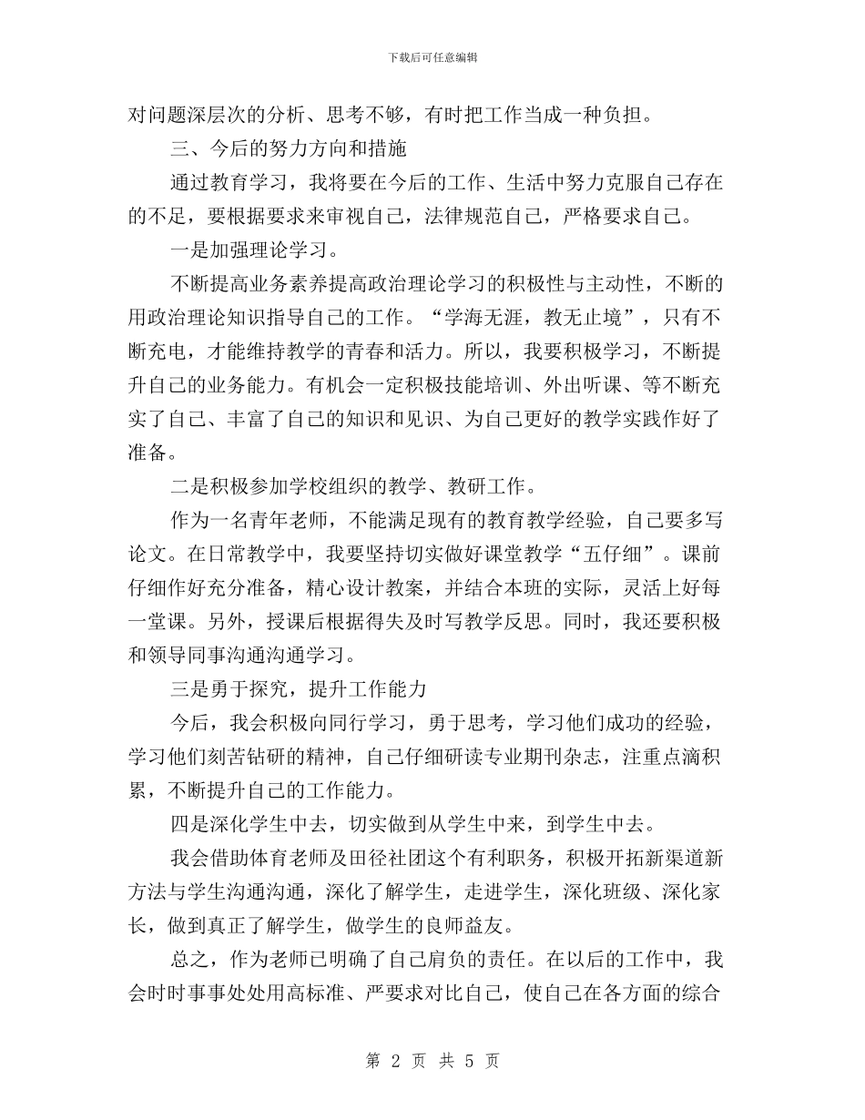 党员教师“三严三实”对照材料与党员教师三严三实心得体会汇编_第2页